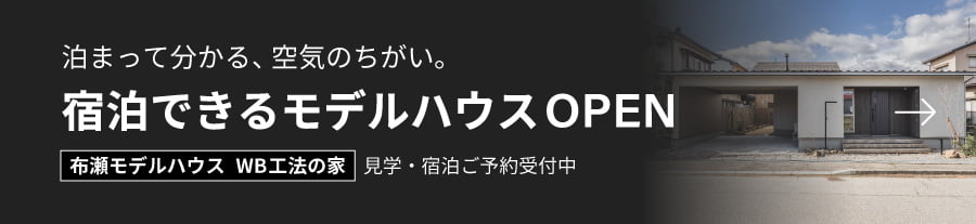 宿泊できるモデルハウスOPEN